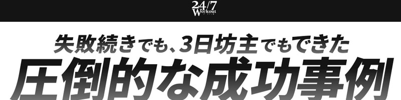 24 7���[�N�A�E�g�W�����T�C�g